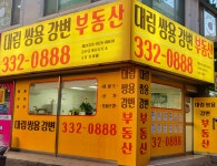 대림쌍용강변 공인중개사사무소
