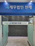 세무법인 한세