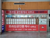 프라임공인중개사사무소