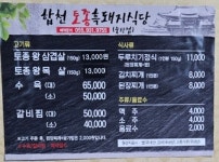 합천토종흑돼지식당