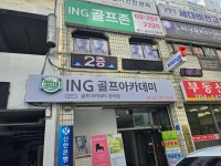 골프존 아이엔지골프아카데미