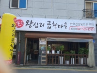 왕십리곱창마을