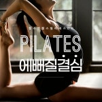 헬스엔젤스필라테스 동춘점