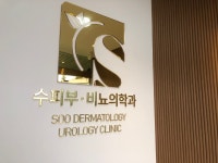 수비뇨기과의원