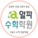 알파수학학원