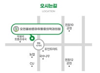 오천365올바른정형외과마취통증의학과의원