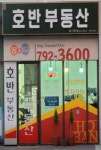 호반부동산 공인중개사사무소