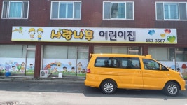 사랑나무어린이집