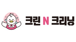 크린N크리닝 본사