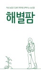 해별팜