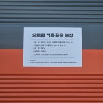 오르렌 식용곤충농장