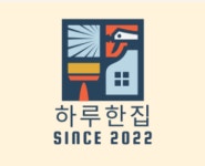 입주청소하루한집