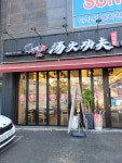 탕화쿵푸마라탕 천곡점