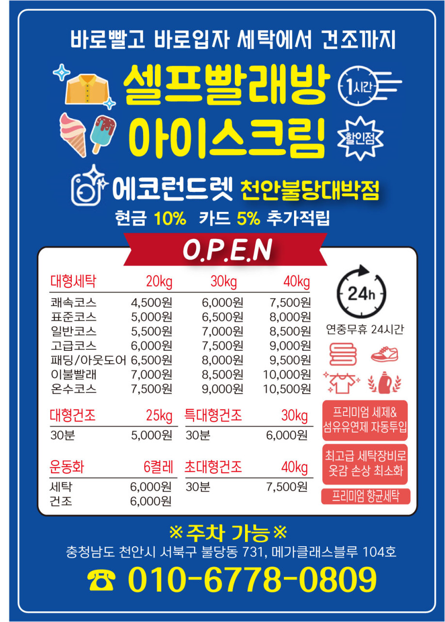 에코런드렛빨래방&아이스크림천안불당 이미지