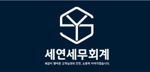세연세무회계