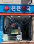 더튼튼약국