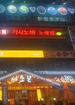 진평카사노바노래타운 | 카사노바 룸 노래방