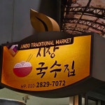 시장국수집