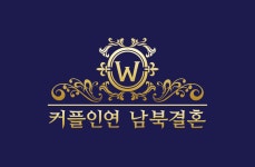 커플인연남북결혼