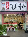 공릉동원조멸치국수 옥련점