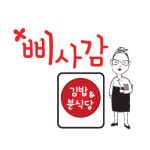 삐사감 김밥&분식당 목동점