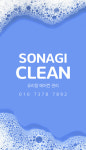 소나기클린