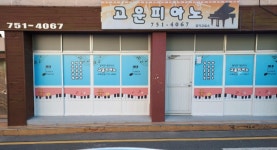 고운피아노음악교습소