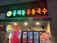 홍제동우동국수