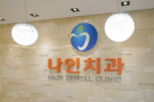 나인치과의원 구리