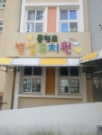중현초등학교병설유치원