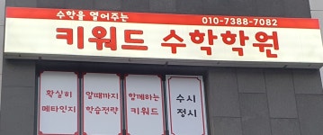 키워드수학학원