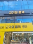 고기의 품격