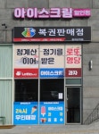 청계산입구복권판매점슈퍼
