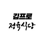 김프로 정육식당
