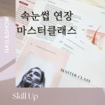 네일앤쇼 뷰마르 대전봉명점