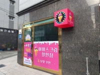 달빛무인아이스크림