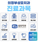 의정부성모치과의원