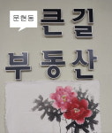 문현동큰길부동산중개사무소