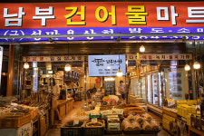 남부건어물