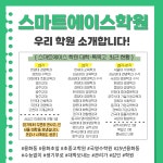 스마트에이스학원
