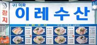 가락시장 이레수산