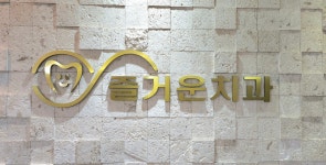 즐거운치과의원