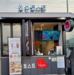 호봉토스트 가평휴게소점
