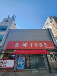 중화1983