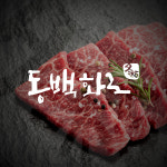 동백화로