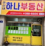연신내하나공인중개사사무소