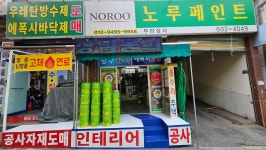 노루페인트 두리상사