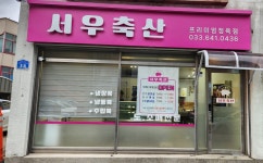 서우축산