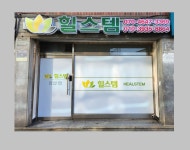 힐스템
