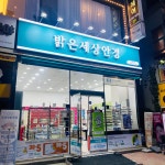 밝은세상안경 마곡 수명산점